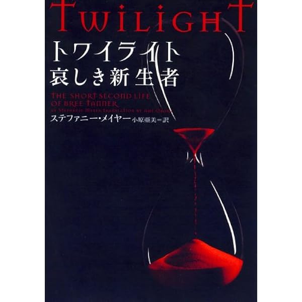 ミッドナイト・サン ステファニー・メイヤー ミッドナイト・サン