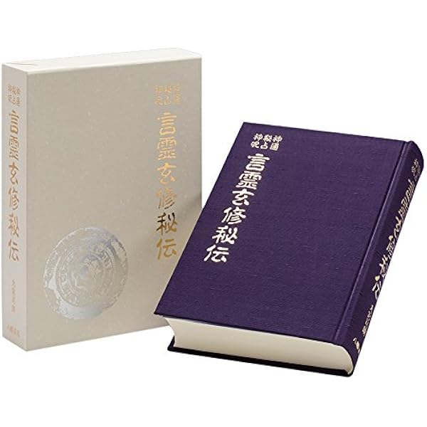 霊学講座 | 松本道別 |本 | 通販 | Amazon