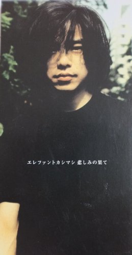 エレファントカシマシ悲しみの果てポスター