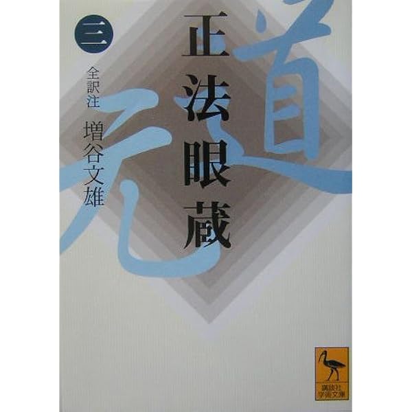 正法眼蔵」読解 全10巻セット (ちくま学芸文庫) | 森本 和夫 |本