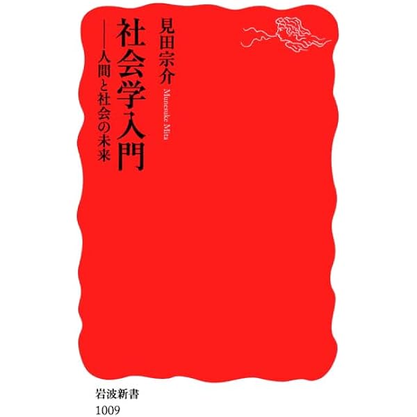 8冊セット】見田宗介著作集I〜Ⅷ 見田 宗介 - 岩波書店