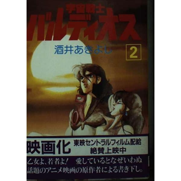 Amazon.co.jp: 宇宙戦士バルディオス 1: SF (ソノラマ文庫 195) : 酒井