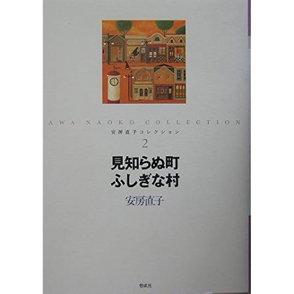Amazon.co.jp: 安房直子コレクション 全7巻セット : 安房直子: 本