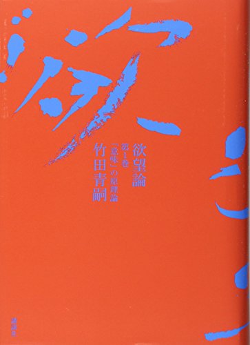 欲望論』(講談社) - 著者：竹田 青嗣 - 橋爪 大三郎による書評 | 好き