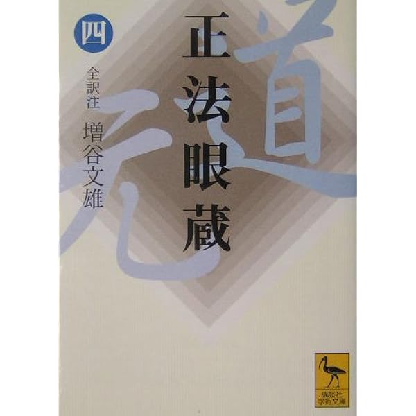 正法眼蔵(一)全訳注 (講談社学術文庫 1645) | 増谷 文雄 |本 | 通販