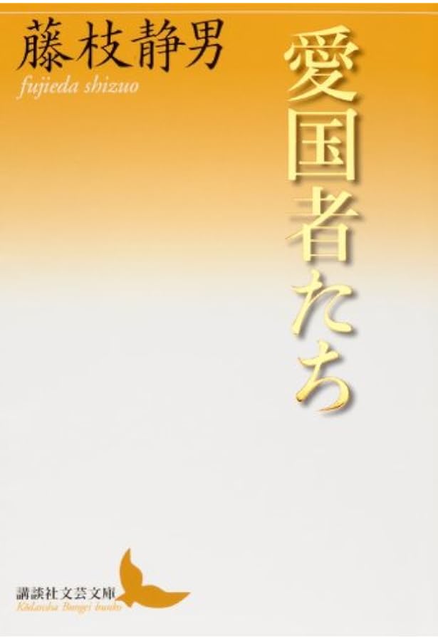 藤枝静男随筆集 (講談社文芸文庫 ふB 4) | 藤枝 静男 |本 | 通販 | Amazon
