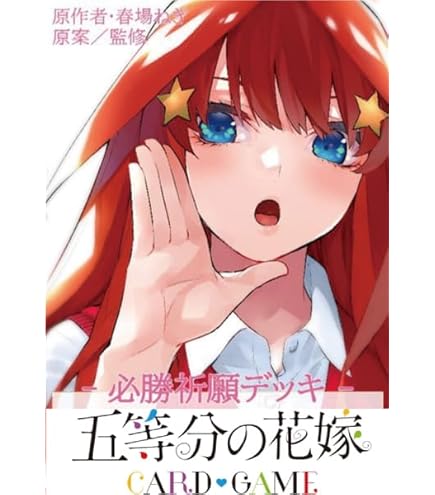 Amazon.co.jp: 五等分の花嫁 カードゲーム 必勝祈願デッキ 中野一花