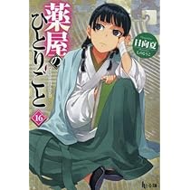 Amazon.co.jp: 薬屋のひとりごと ライトノベル 1-16巻セット