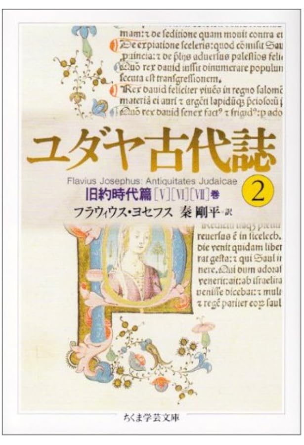 ユダヤ古代誌 全6冊、ユダヤ戦記 全3冊 Amazon.co.jp: ちくま学芸文庫