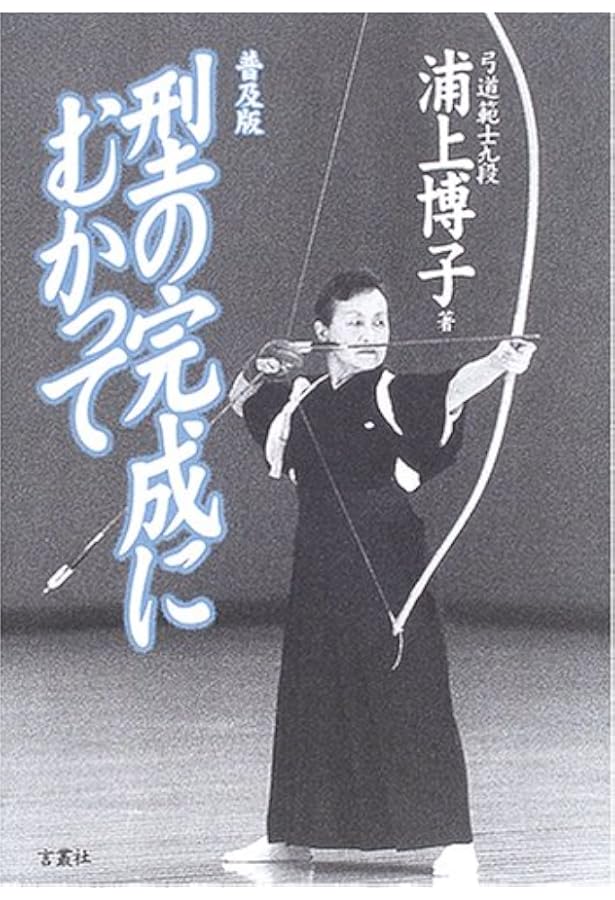 紅葉重ね・離れの時機・弓具の見方と扱い方 | 浦上 栄, 浦上 直, 浦上