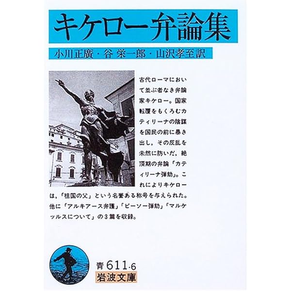キケロー選集〈10〉哲学III―善と悪の究極について | キケロー, 岡 道男