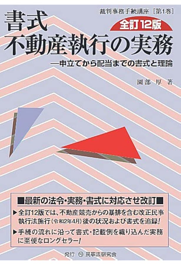 書式 債権その他財産権・動産等執行の実務〔全訂16版〕: 申立てから