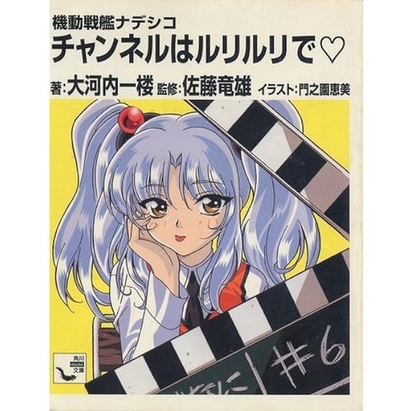 Amazon.co.jp: 機動戦艦ナデシコ もうひとつのナデシコ (角川mini文庫