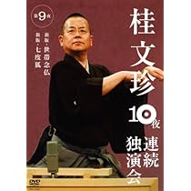 Amazon.co.jp: 桂文珍 10夜連続独演会 第8夜 [DVD] : 桂文珍: DVD