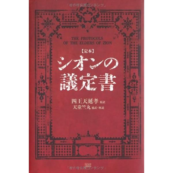 Amazon.co.jp: 世界金融財閥悪魔の法典: ロスチャイルドファミリー 初