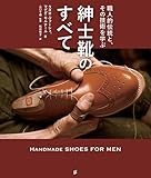 待望の日本語版！『紳士靴のすべて』|靴と旅する