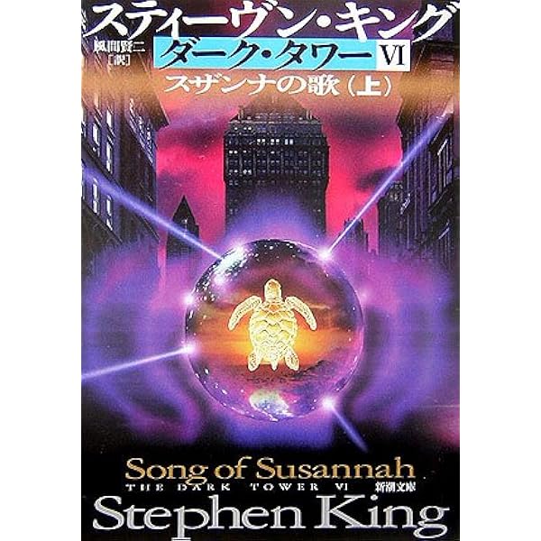 Amazon.co.jp: ダークタワー VII 暗黒の塔 上 (角川文庫