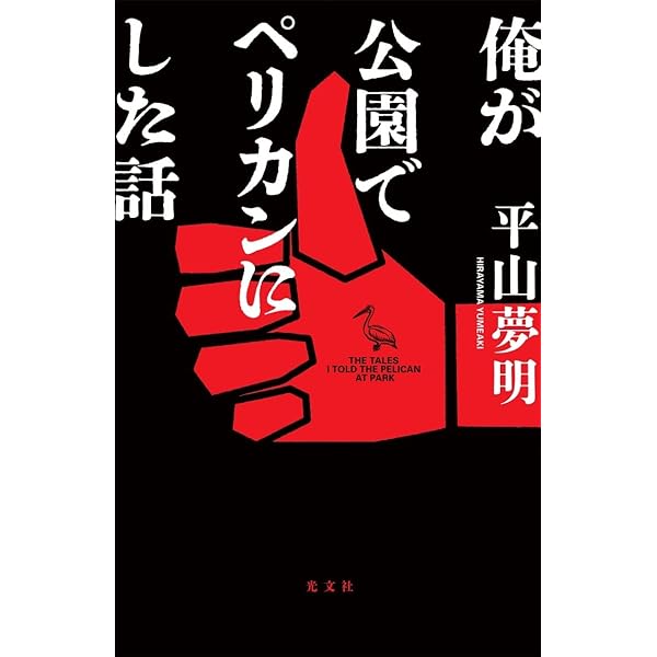 Amazon.co.jp: SINKER: 沈むもの (TOKUMA NOVELS) : 平山 夢明: 本