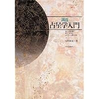 実習〉占星学入門: ホロスコ-プの作り方と読み方 | 石川 源晃 |本