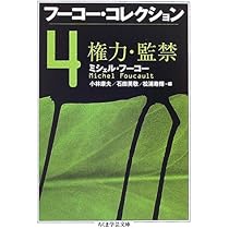 フ-コ-・コレクション (1) (ちくま学芸文庫 フ 12-2) | ミシェル