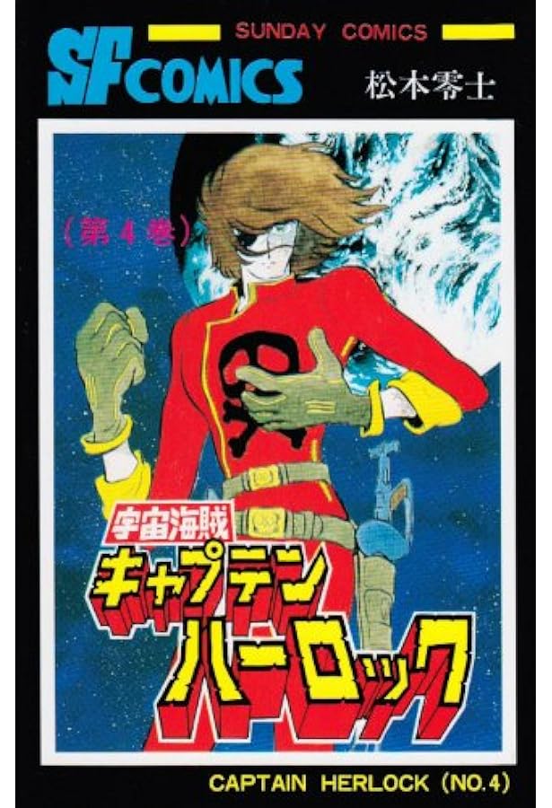 Amazon.co.jp: 宇宙海賊キャプテンハーロック (第1巻) (サンデー