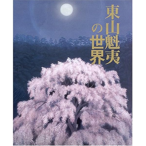 東山魁夷 四季の彩り (日経ポストカードブック) | 東山 魁夷 |本