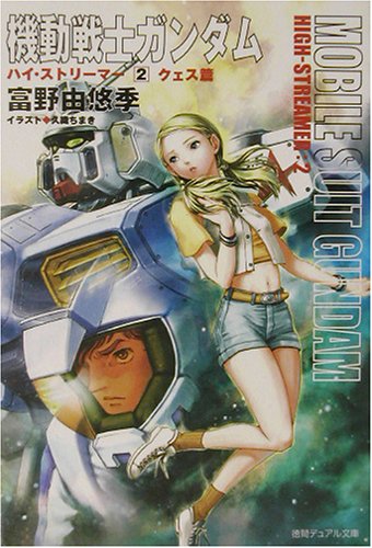 機動戦士ガンダム ハイ・ストリーマー | 機動戦士ガンダム 逆襲の