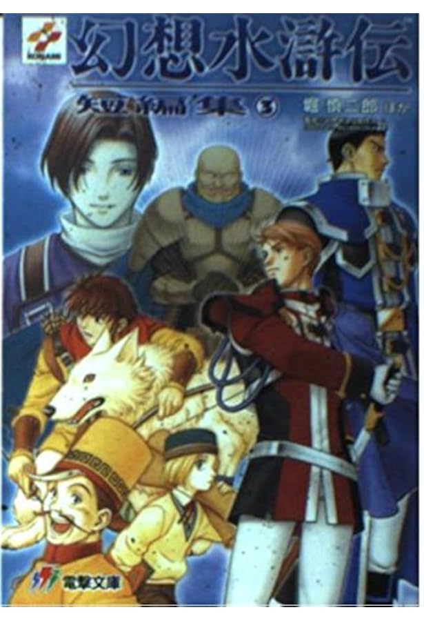 小説：幻想水滸伝 II 全4巻セット 堀慎二郎 Amazon.co.jp: 幻想水滸伝