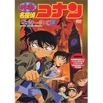 Amazon.co.jp: 名探偵コナン・ベイカー街の亡霊 [DVD] : 高山みなみ