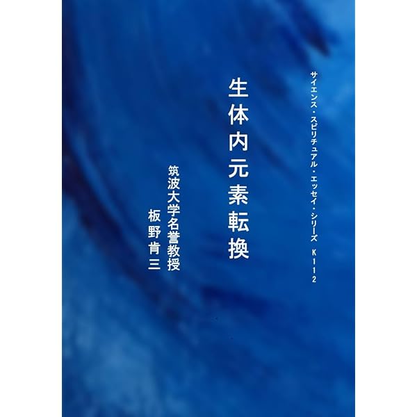 Amazon.co.jp: 自然の中の原子転換 : 本