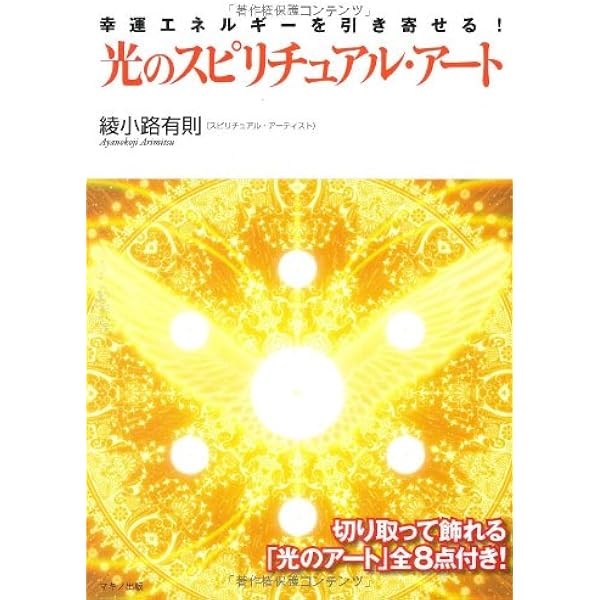 奇跡のスピリチュアル・アート 天上界とつながりパワーを浴びる