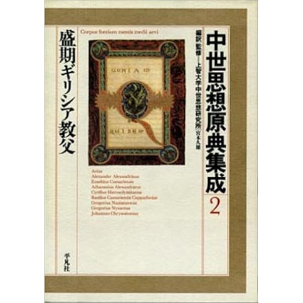 中世思想原典集成 3 | 上智大学中世思想研究所 |本 | 通販 | Amazon