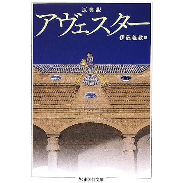 原典完訳 アヴェスタ: ゾロアスター教の聖典 | 野田恵剛 |本 | 通販