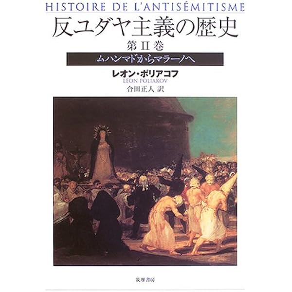 反ユダヤ主義の歴史 第1巻 | レオン ポリアコフ, Poliakov,L´eon, 賢治