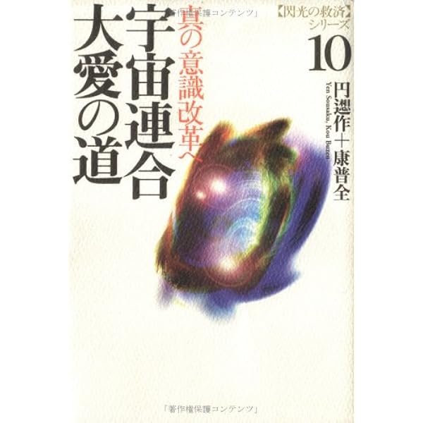 たま出版 閃光の救済シリーズ『大アンドロメダ星人の教えけ』當山開楽+