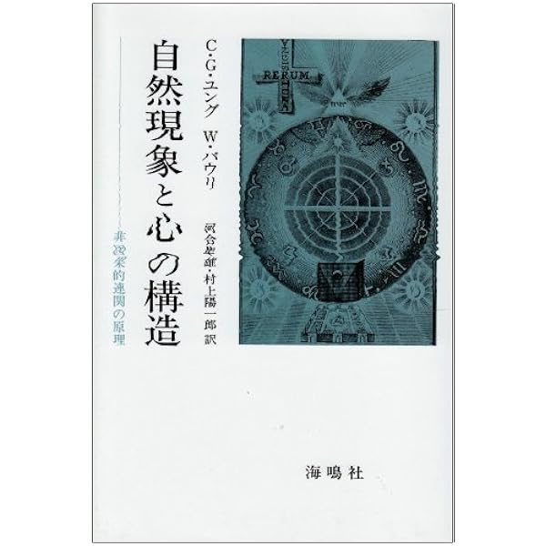 意識の起源史 改訂新装版 | エーリッヒ・ノイマン, 林 道義 |本 | 通販