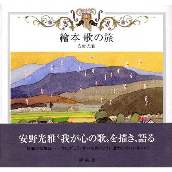 直筆サイン入り安野光雅版画『風景と出会い』コルチナダンペッツォの山