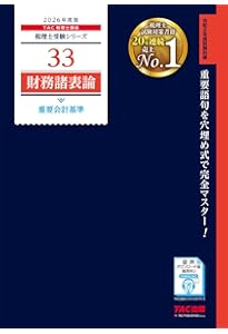 2026年度版 財務諸表論 完全無欠の総まとめ (税理士受験シリーズ