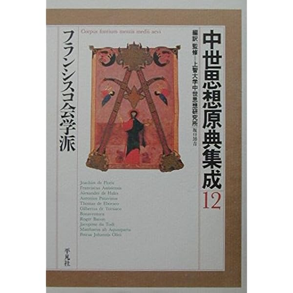 中世思想原典集成 15 | 上智大学中世思想研究所 |本 | 通販 | Amazon