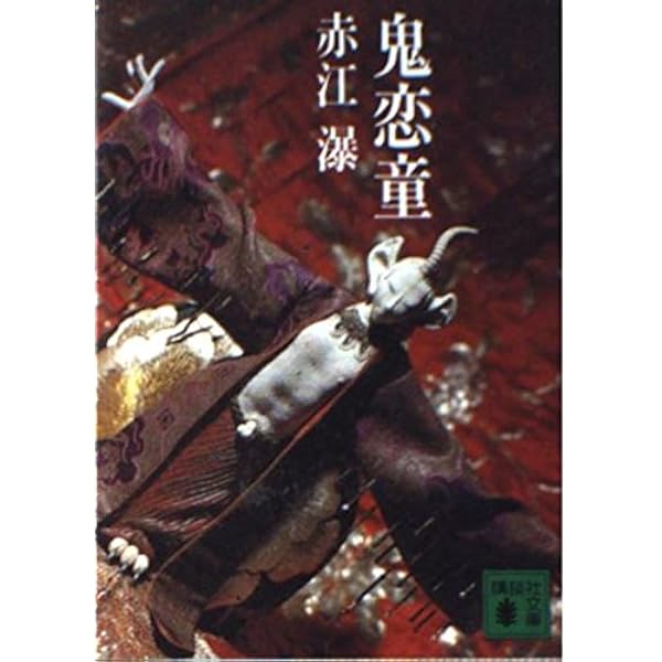 Amazon.co.jp: 灯籠爛死行 (光文社文庫 あ 43-3 赤江瀑短編傑作選 恐怖