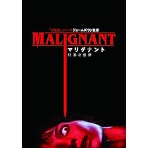 Amazon.co.jp: マリグナント 狂暴な悪夢 [DVD] : ジェームズ・ワン