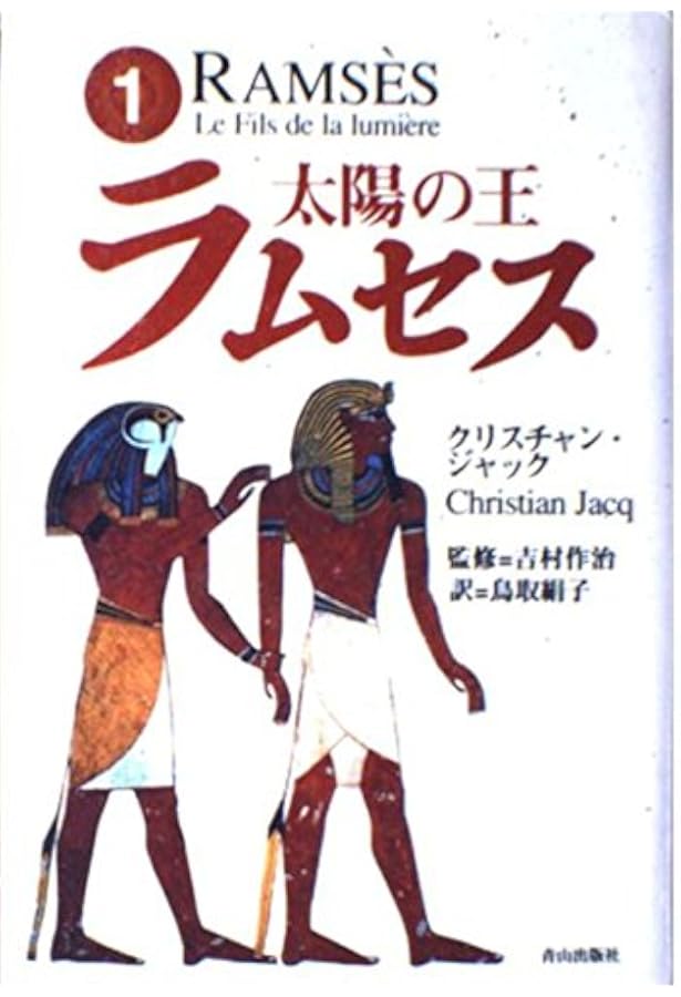 太陽の王ラムセス 5 | クリスチャン ジャック, 作治, 吉村, Jacq