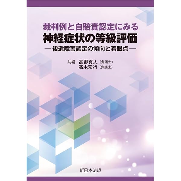 交通事故後遺障害の等級獲得のために (交通事故外傷と後遺障害 全322大