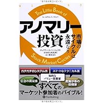Amazon.co.jp: アノマリー投資 ――市場のサイクルは永遠なり