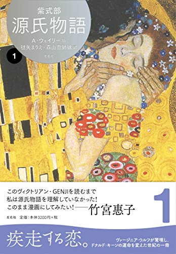 レディ・ムラサキのティーパーティ らせん訳「源氏物語」』(講談社