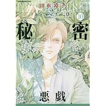 秘密 season 0 コミック 1-10巻セット |本 | 通販 | Amazon