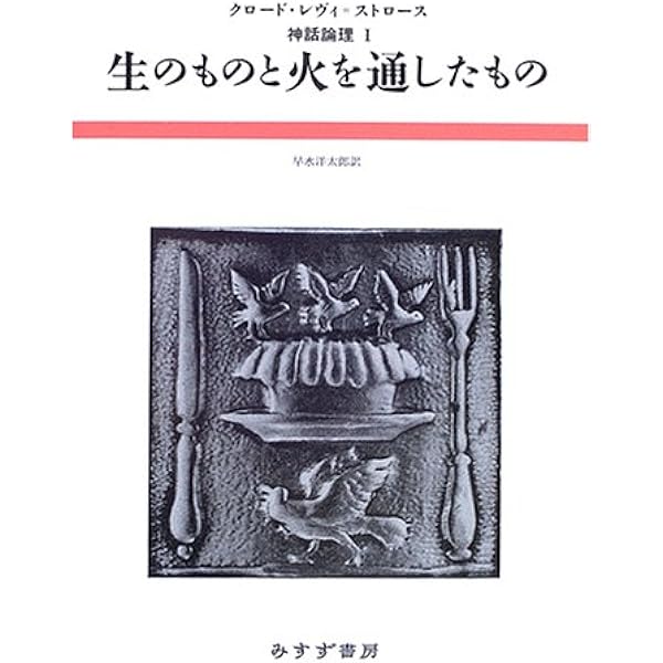 蜜から灰へ (神話論理 2) | クロード レヴィ=ストロース, 早水 洋太郎