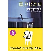 Amazon.co.jp: オーデュボンの祈り (新潮文庫) : 幸太郎, 伊坂
