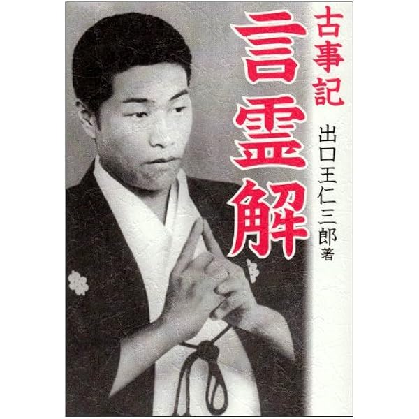 超訳 霊界物語―出口王仁三郎の「世界を言向け和す」指南書 | 弘明