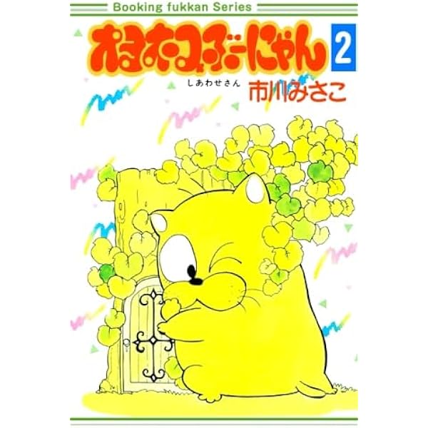 Amazon.co.jp: オヨネコぶーにゃん1巻 : 市川みさこ: 本